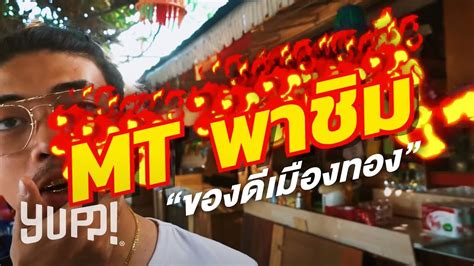 NAMEMT MT พาชมของดเมองทอง YUPP YouTube