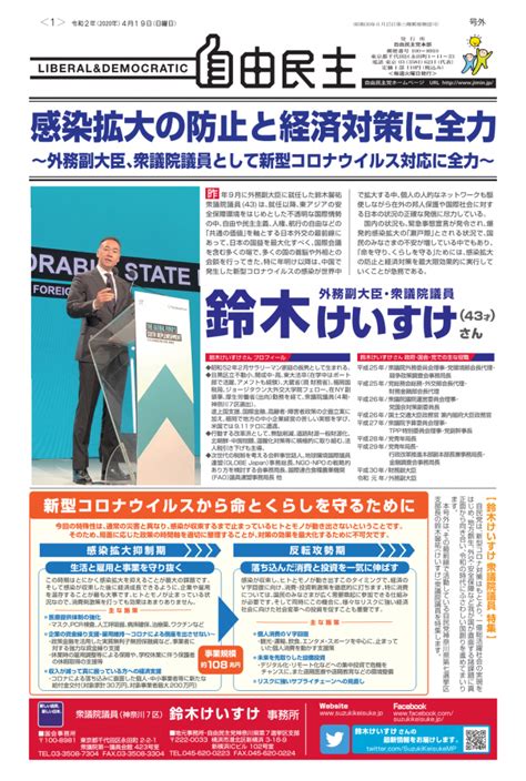 令和2年4月19日 自由民主号外（鈴木けいすけ衆議院議員特集） 鈴木けいすけ 公式ホームページ鈴木けいすけ 公式ホームページ