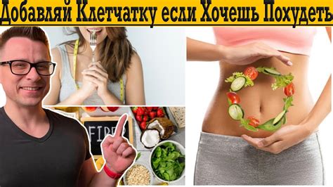 Клетчатка поможет Похудеть, избавиться от запоров и получить плоский ...