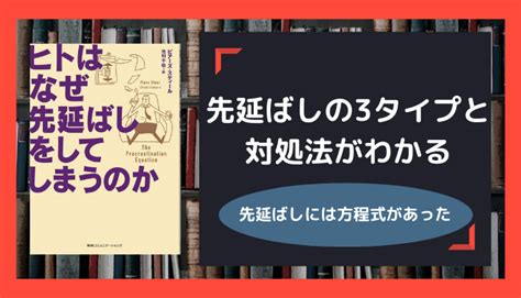 『ヒトはなぜ先延ばしをしてしまうのか』の要約まとめ：先延ばしの方程式と対処法 子育て主婦の本せどりブログ