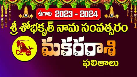 మకర రాశి Makara Rasi 2023 Telugu Makara Rasi 2023 To 2024 Rasi