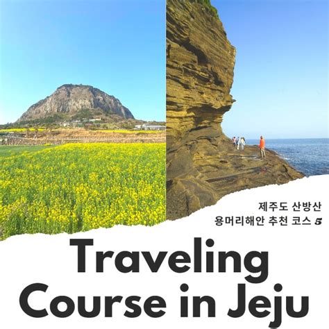 제주도 용머리해안 제주 산방산 유채꽃 탄산온천 산방굴사 제주 여행 코스 네이버 블로그