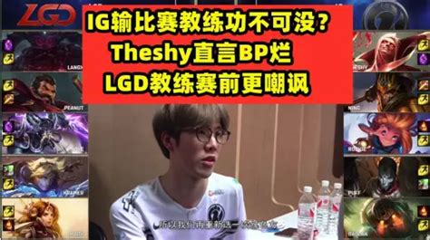 Ig输比赛教练功不可没？theshy直言bp烂，lgd教练赛前更嘲讽哔哩哔哩bilibili