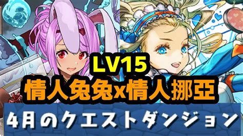 4月任務 Lv15 情人兔兔x情人娜亞 17分安定擊破 ノア デイーナ パズドラ Puzzleanddragon 4月のクエスト レべル