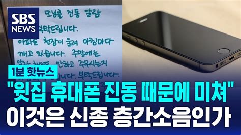 윗집 휴대전화 진동 때문에 미쳐신종 층간소음 논란 Sbs 1분핫뉴스 Youtube