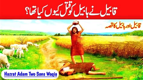 Qabeel Aur Habeel Ka Qissa The Story Of Cain And Abel Qabeel Aur