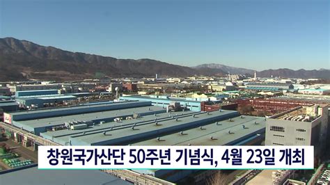 창원국가산단 50주년 기념식 4월 23일 개최