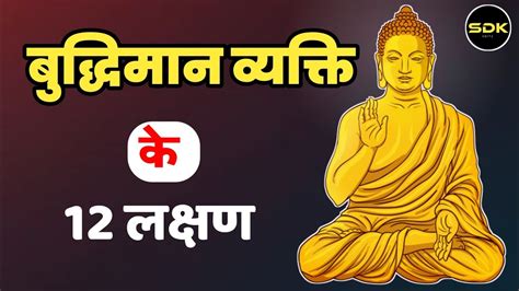 बुद्धिमान व्यक्ति के 12 लक्षण A Motivational Story Of Buddha Sdk