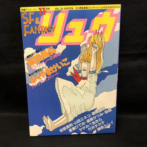 【やや傷や汚れあり】a6260 は 別冊アニメージュ リュウ Sfandfantasy 昭和58年11月1日発行 徳間書店の落札情報詳細 ヤフオク落札価格検索 オークフリー