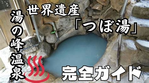 湯の峰温泉ガイド！世界遺産「つぼ湯」待ち時間＆駐車場は？観光マップ付【本宮町】 和歌山ええとこおたびまっぷ