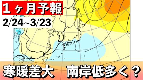 【1ヶ月予報】3月は気温差大 南岸低気圧が多い？ 気象予報士解説 2024年2月22日夜配信 Youtube