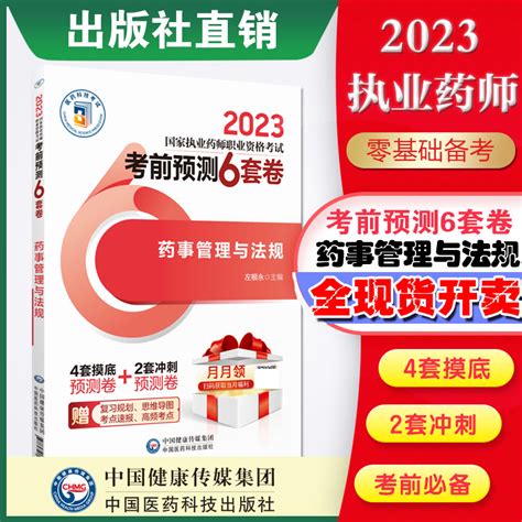 2023年版执业药药师考试备考2023年职业中药西药药师资格证考试药事管理与法规考前预测6套卷药管法规冲刺押题卷子解析医药科技虎窝淘