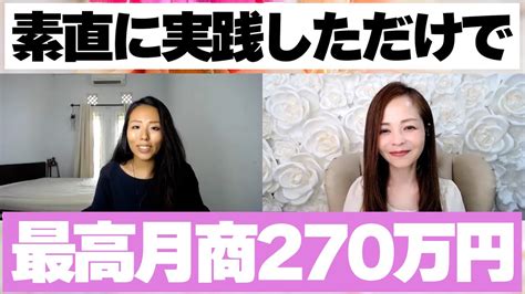 【起業 成功】月商270万円達成！安定して月商200万円を稼げた理由【女性起業家】 Youtube