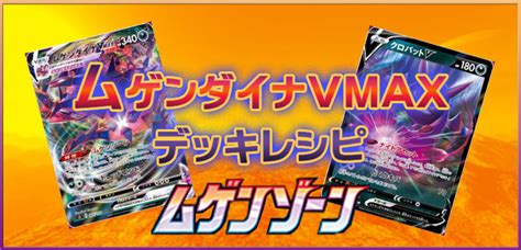 【ムゲンゾーン】新デッキ！ムゲンダイナvmaxデッキレシピ 【ポケカ】 《ポケカードラボ》ポケモンカードデッキレシピサイトpokecardlab