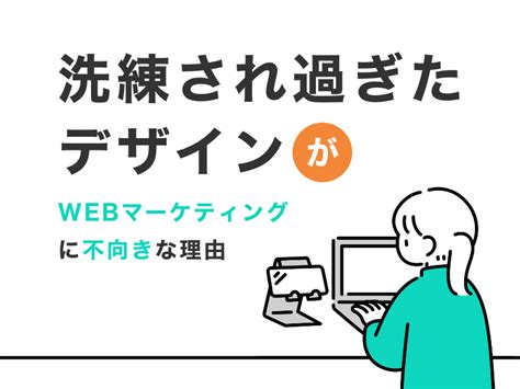 「洗練されすぎたデザイン」がwebマーケティングに不向きな理由 名古屋のホームページ制作・web集客会社 株式会社オンカ