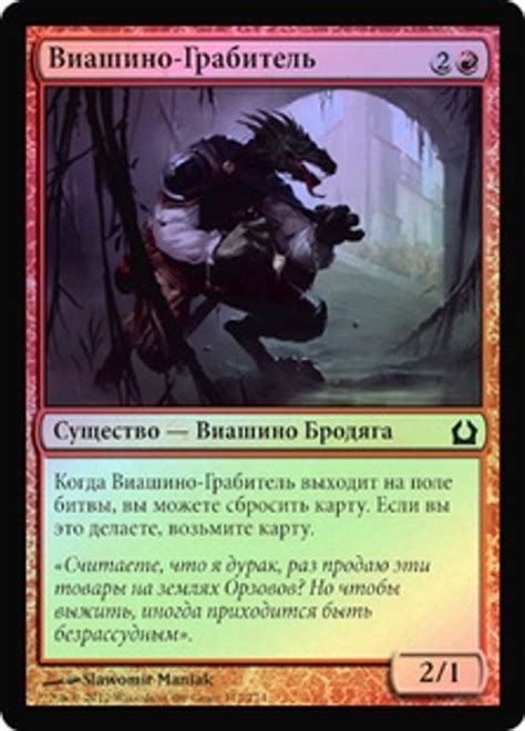 Viashino Racketeer Return To Ravnica Russian Star City Games