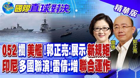 052d攔截美艦 郭正亮中國展示新規矩印尼多國聯演 雷倩聯合運作能力【國際直球對決】精華 全球大視野globalvision