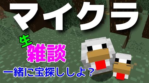 宝探し【マイクラ】雑談生放送【ぽんの日常】 Youtube