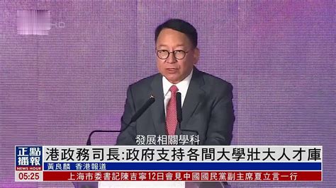 香港政务司长：政府支持各间大学壮大人才库 凤凰网视频 凤凰网