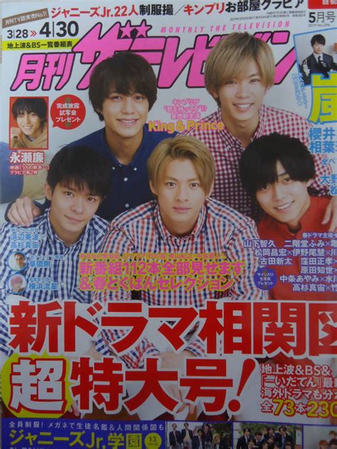 Kingandprince月刊ザテレビジョン2019年5月号 切り抜き 平野紫耀 岸優太 永瀬廉 高橋海人 神宮寺勇太 岩橋玄樹 の落札情報詳細