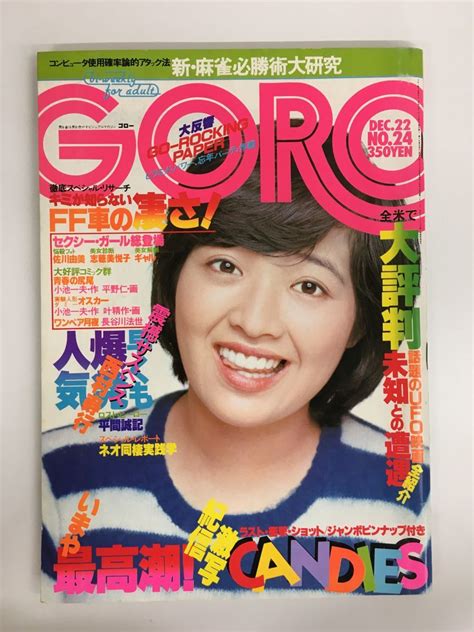 【やや傷や汚れあり】goro／ゴロー 1977年 昭和52年12月22日 清水由貴子 伊藤蘭 田中好子 ジョージ秋山 志穂美悦子 鈴木亜久里