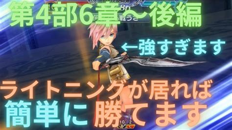 【dffoo】ライトニングが強すぎます。4部6章後編！簡単攻略【オペラオムニア】 Youtube