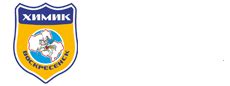 Химик - Официальный сайт клуба