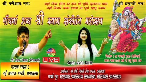 🔴live~ श्री श्याम संकीर्तन महोत्सव Sanjay Mittal Anjali Dwivedi