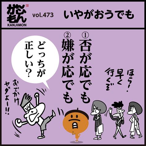 「正しいのは「いやがおうでも」 「嫌が否が応でも」漢字 クイズ イラ」かんじもんkanjimonの漫画