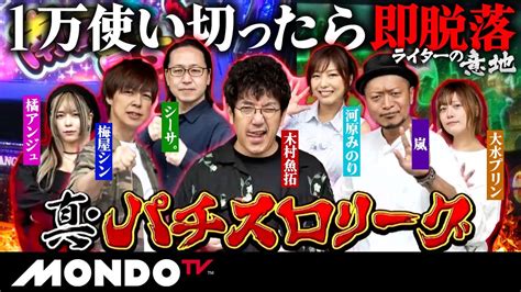 【生き残れ】「1万円」しか使えなきゃ、、、朝イチはこれ打っとけば間違いない！ 真・パチスロリーグ オープン戦 01 木村魚拓 梅屋シン