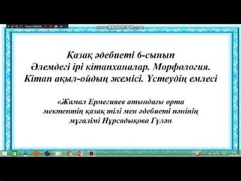 Қазақ тілі. 6-сынып. Әлемдегі ірі кітапханалар. Морфология. Кітап ...
