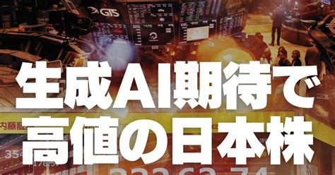 日米相場総予測2023：生成ai期待で高値の日本株 年後半に調整も 木野内栄治 週刊エコノミスト Online