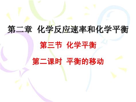 选修4 第二章第三节化学平衡的移动word文档在线阅读与下载无忧文档