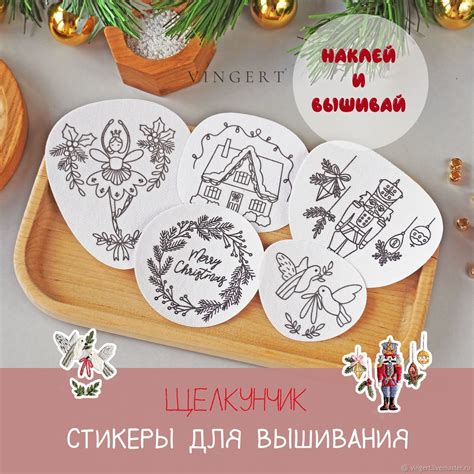 Стикеры для вышивания "Щелкунчик" 5 штук. Vingert в интернет-магазине ...
