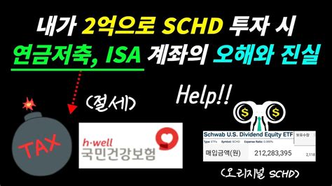 내가 2억으로 Schd 투자 시 연금저축 Isa 계좌에 대한 오해와 진실 Feat 건보료 Youtube