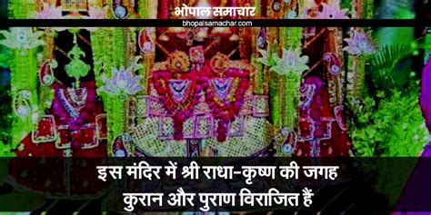 इंदौर का एक मंदिर जहां श्री राधा कृष्ण की जगह कुरान और पुराण विराजे हैं Indore Famous Temple