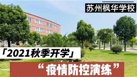 以“演”筑防，以“练”备战 枫华疫情防控演练为开学护航 知乎