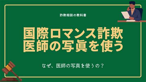 国際ロマンス詐欺は医師の写真を使う理由って？詐欺に遭った際の注意点を解説 詐欺相談の教科書