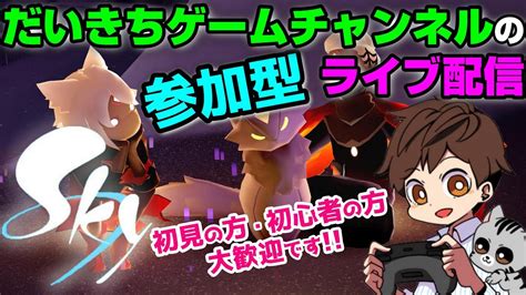 【sky 星を紡ぐ子どもたち】 だいきちゲームチャンネルのライブ配信 【switch】【参加型】 Youtube