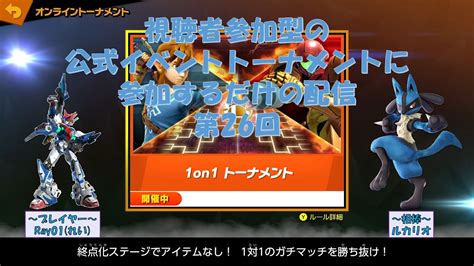 【スマブラsp】視聴者参加型の公式イベントトーナメントに参加するだけの配信【第26回】 スマブラsp スマブラ配信 Ray01