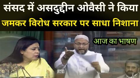 Asaduddin Owaisi Latest Speech In Parliament Asaduddin Owaisi