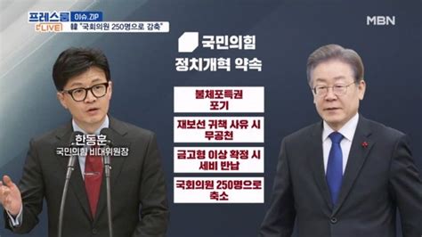 한동훈 정청래 지역구에 김경률 출마韓 4가지 정치개혁 이재명 답할까 프레스룸live 이슈zip 네이트 뉴스