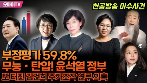 최강언니 천공방송 미수사건부정평가 598 무능ㆍ탄압 윤석열 정부또 터진 김건희 주가조작 연루 의혹 20231