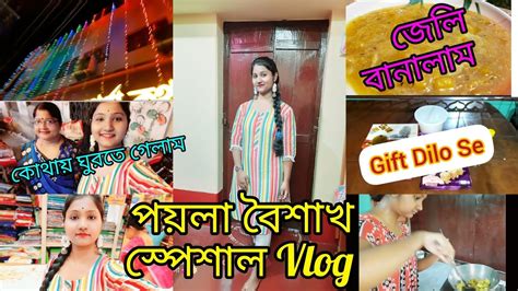 পয়লা বৈশাখ ১৪৩০💐 পয়লা বৈশাখের সারাদিন ️ জেলি বানালাম প্রথমবার😍