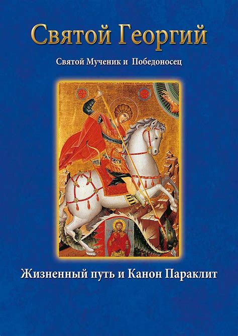 Святой Георгий Святой Мученик и Победоносец St. George Orthodox Book in ...