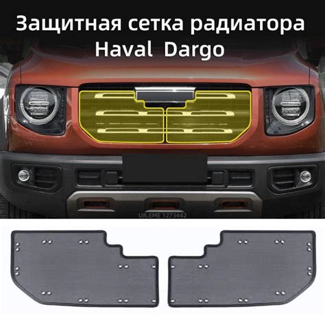 Защитная сетка радиатора 2022 2024 Haval Dargo Хавал дарго Защита