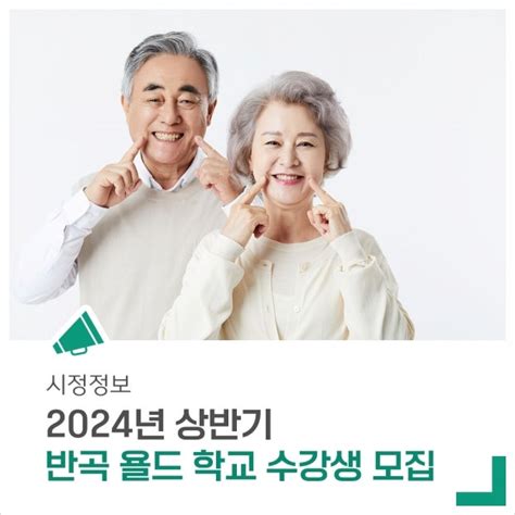 2024년 상반기 반곡 욜드학교 수강생 모집중입니다 강원특별자치도 원주시 웰로