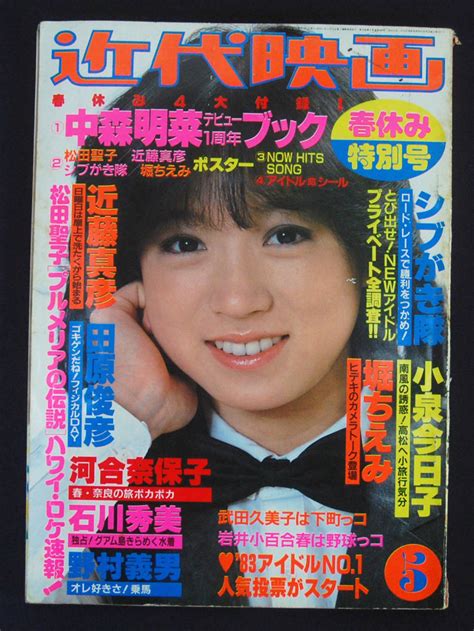 【全体的に状態が悪い】近代映画 1983年5月号 松田聖子水着 堀ちえみ小泉今日子わらべ松本伊代渡辺徹伊藤つかさスターボー