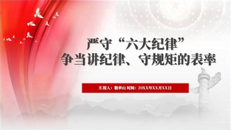 严守六大纪律争做合格党员党纪学习教育主题党课ppt课件大气简洁纵横材料网