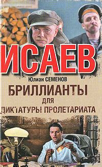 Бриллианты для диктатуры пролетариата | Юлиан Семенов | LoveRead.ec ...